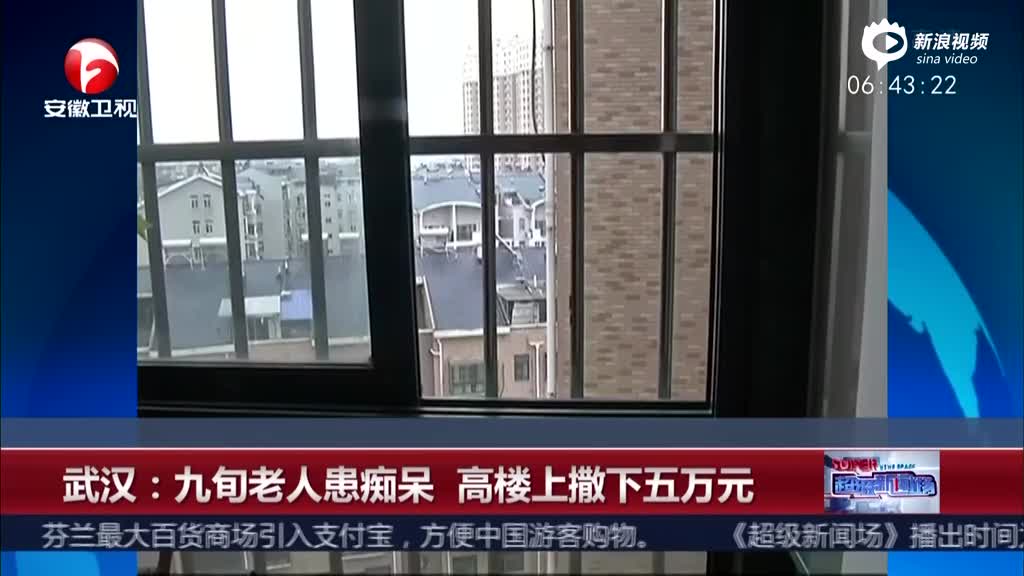 九旬老太窗外撒五万元钱 围观者3分钟一抢而空