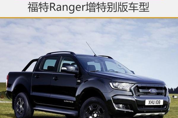福特Ranger增特别版车型 9月12日亮相