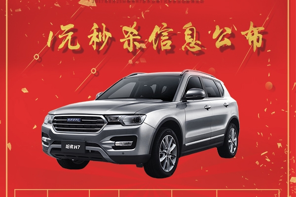 一元秒杀哈弗H7，看长城汽车如何玩转众筹