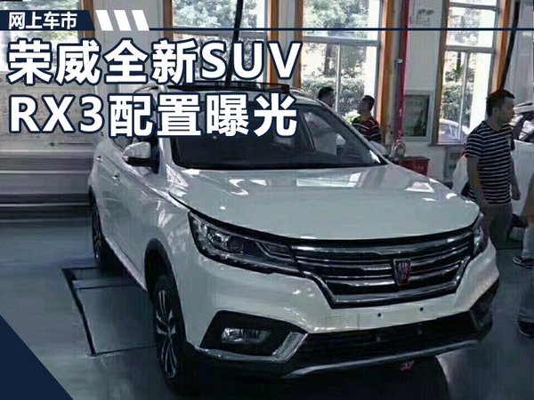 上汽荣威新SUV-RX3配置曝光 搭4大自动化装备-图1