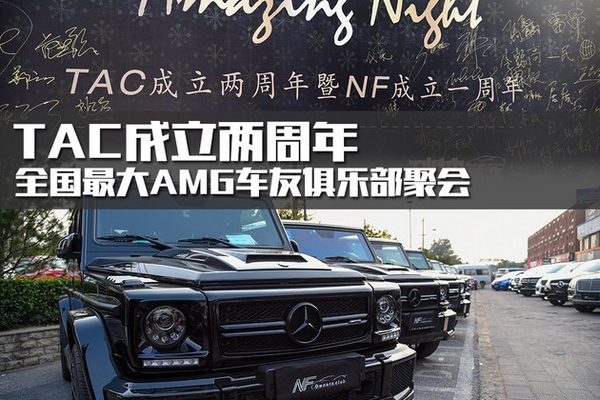 最大AMG车主俱乐部 TAC成立两周年庆典