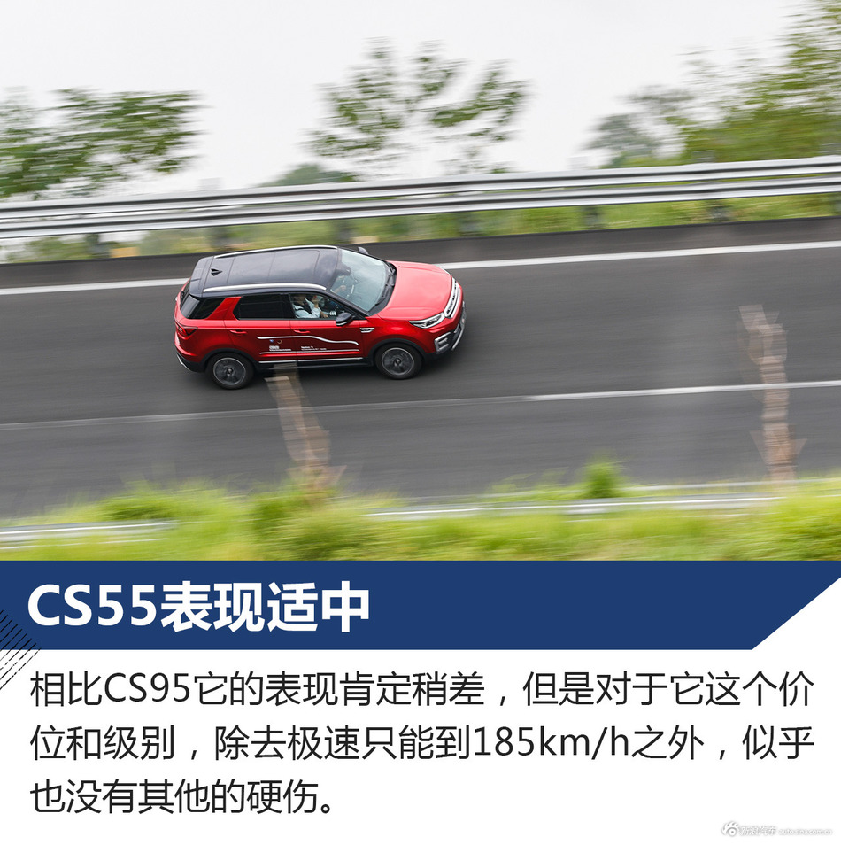 CS95/55试驾