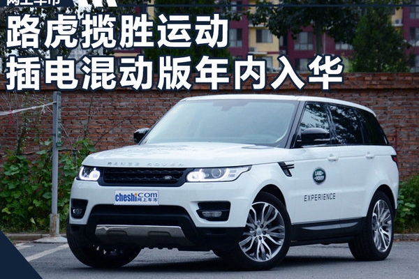 路虎揽胜运动插电混动版年内入华 油耗大幅下降