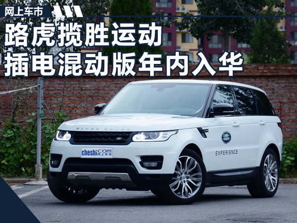 路虎揽胜运动插电混动版年内入华 油耗大幅下降-图1