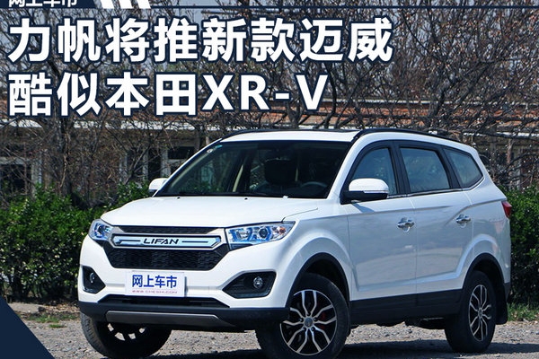 力帆新迈威即将上市 前脸大改/酷似本田XR-V