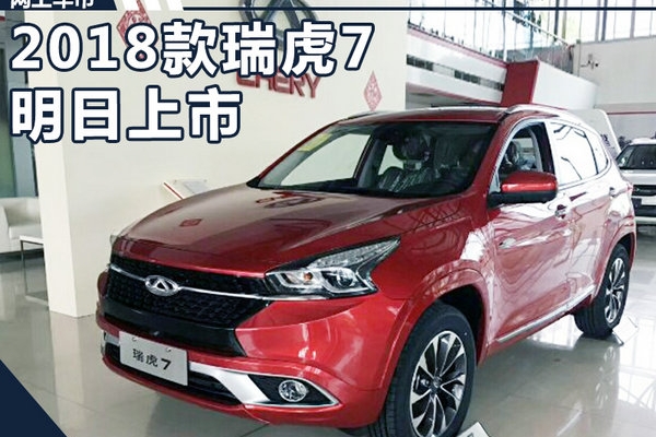 奇瑞新瑞虎7明日上市 预售11.99-13.69万元