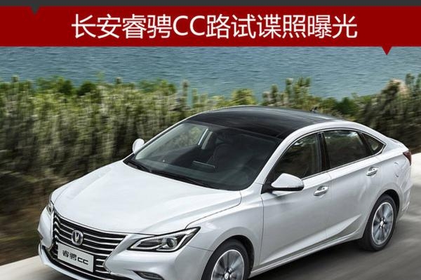 长安睿骋CC路试谍照曝光 将于年内上市