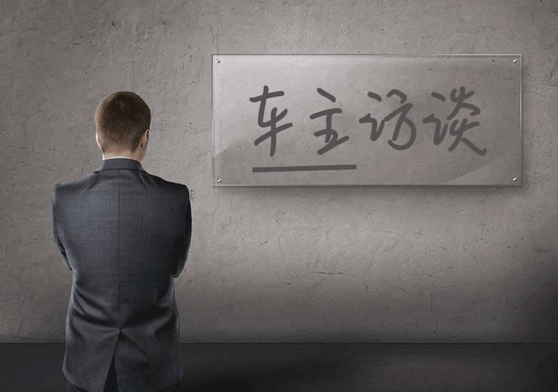 典型创业者人物画像:只做第一!做事选车都如是