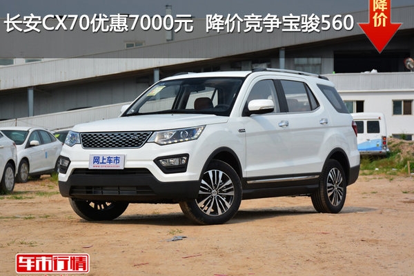 长安CX70优惠7000元  降价竞争宝骏560