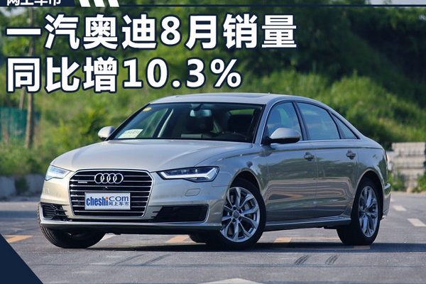 一汽奥迪8月销量同比增10.3% 实现“三连涨”