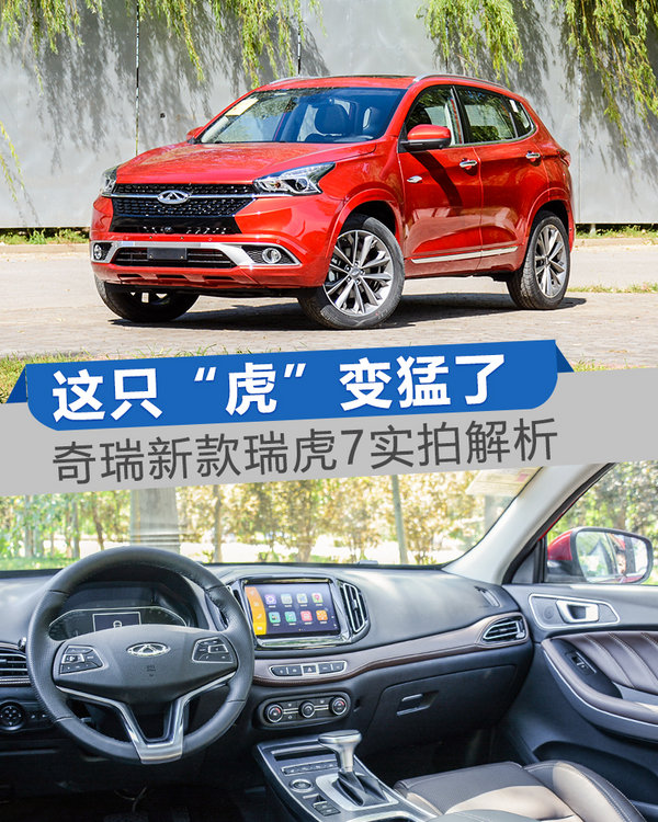 这只“虎”变猛了 实拍奇瑞新款瑞虎7自动豪华版