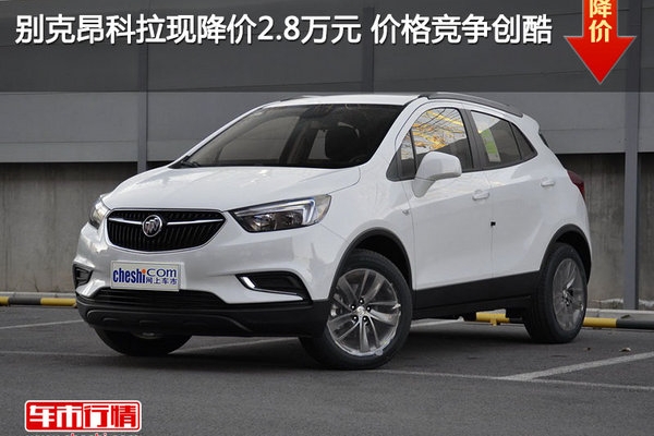别克昂科拉现降价2.8万元 价格竞争创酷