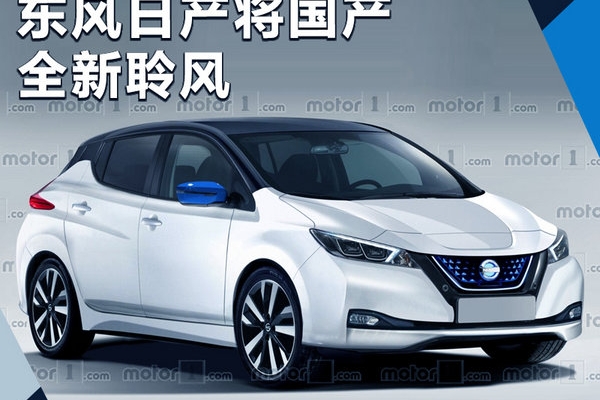 东风日产将国产全新聆风 配多项黑科技技术