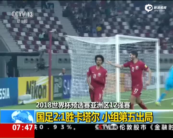 国足2:1战胜卡塔尔 仍无缘2018世界杯