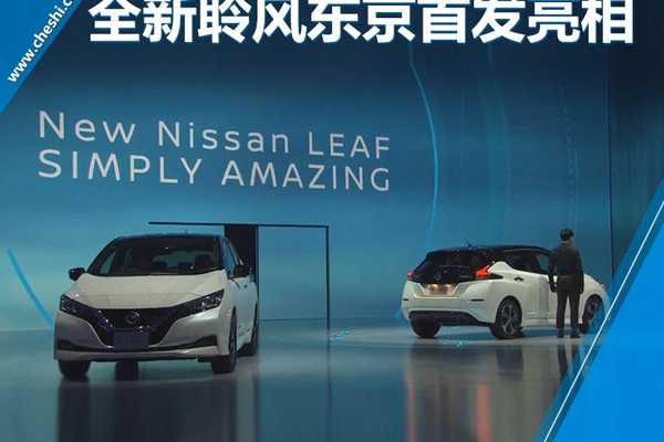 日产全新一代聆风正式发布 续航达400公里