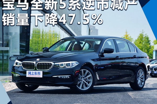 宝马新一代5系逆市“减产” 销量下降47.5%