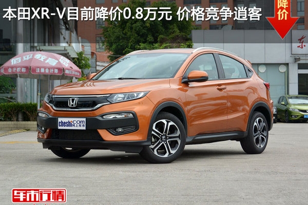本田XR-V目前降价0.8万元 价格竞争逍客