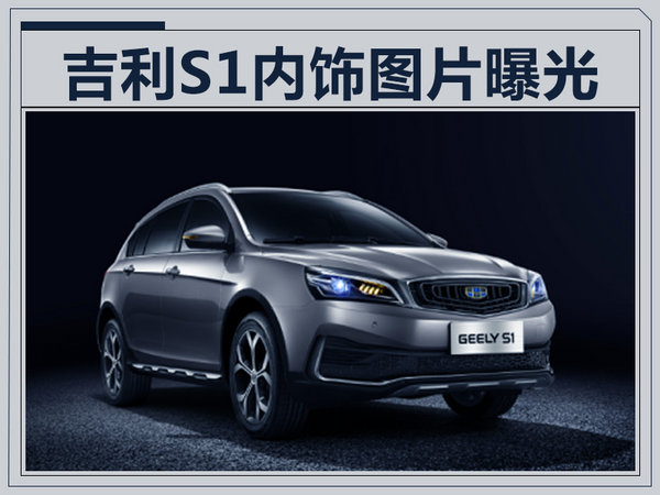 吉利全新跨界SUV-S1内饰曝光 10月接受预定-图1