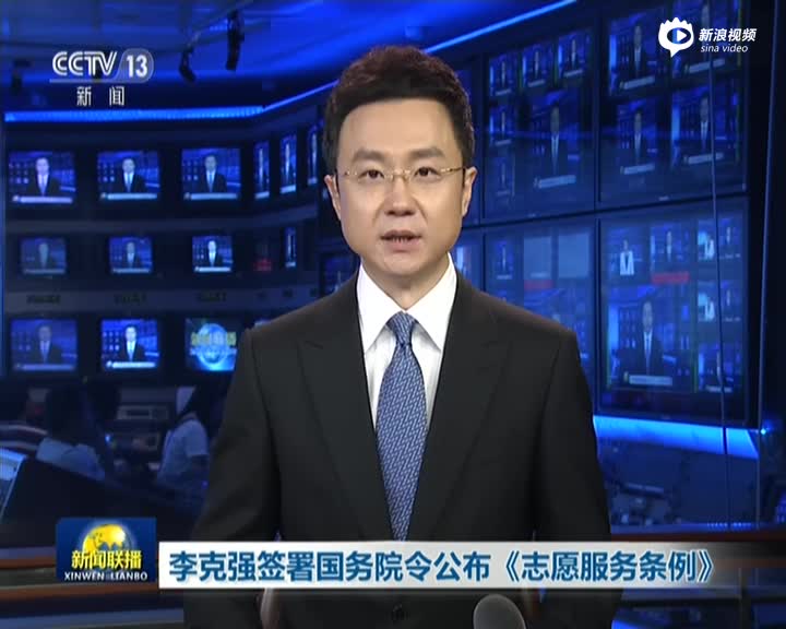 李克强签署国务院令公布《志愿服务条例》|李