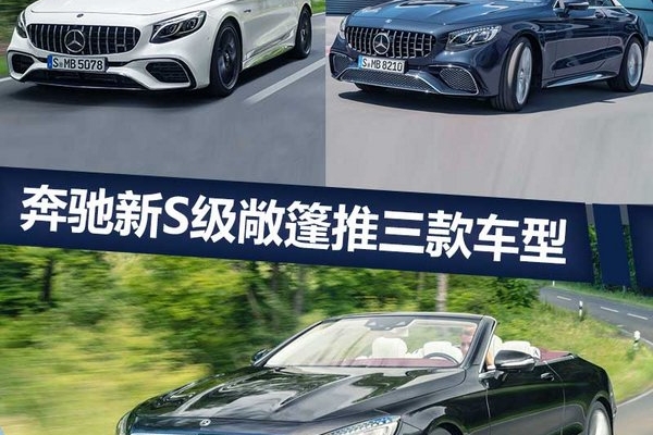 奔驰新S级敞篷百公里加速3.4秒 配OLED灯组
