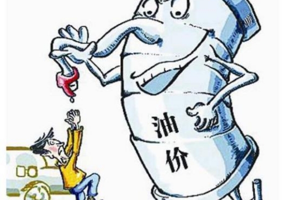 中国第五桶油来了：油价是不是还能便宜点？