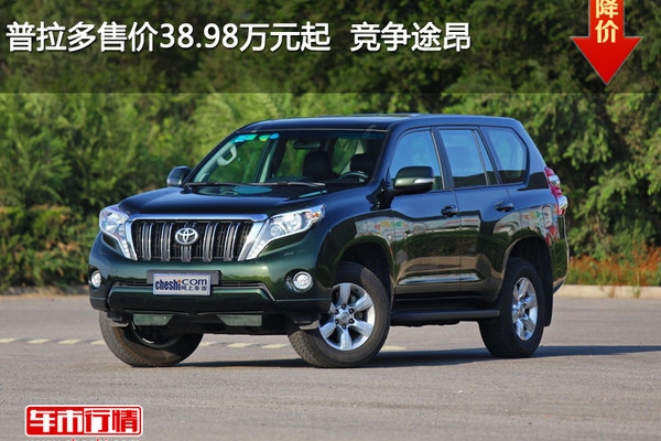 普拉多售价38.98万元起  竞争途昂