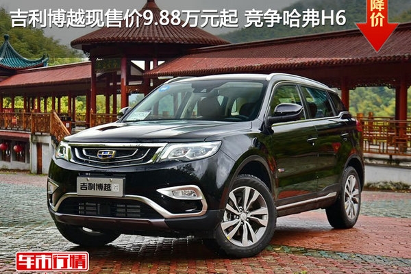 吉利博越现售价9.88万元起 竞争哈弗H6