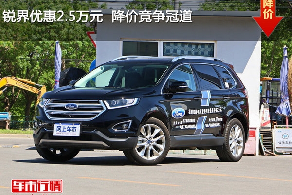 锐界优惠2.5万元  降价竞争冠道