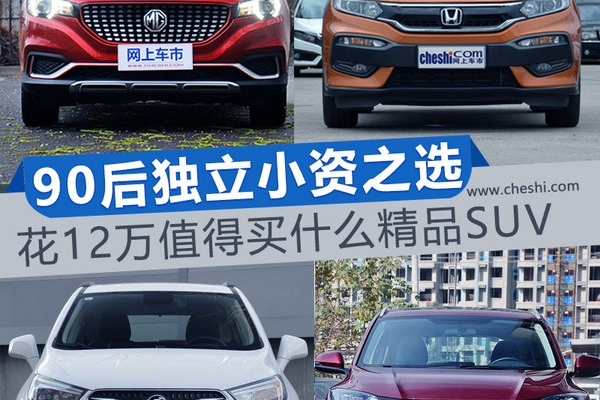 90后独立小资之选 12万值得买哪些精品SUV