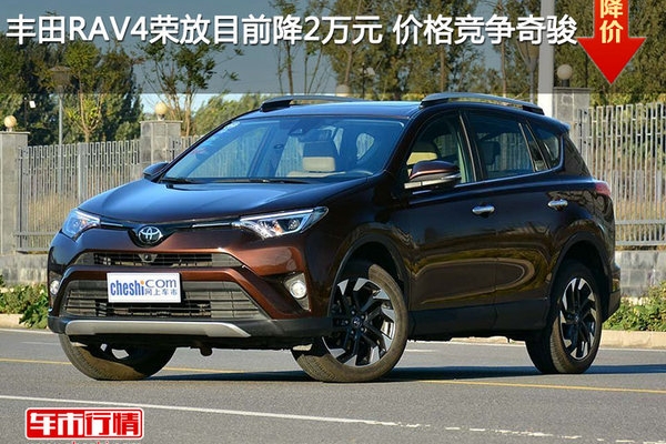 丰田RAV4荣放目前降2万元 价格竞争奇骏