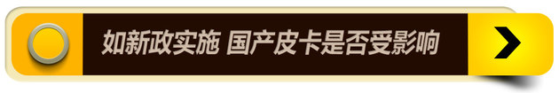 皮卡新归类引来消费税?涨价或仅是泡影