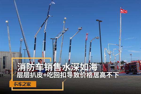 消防车销售水更深 扒皮+吃回扣导致价高