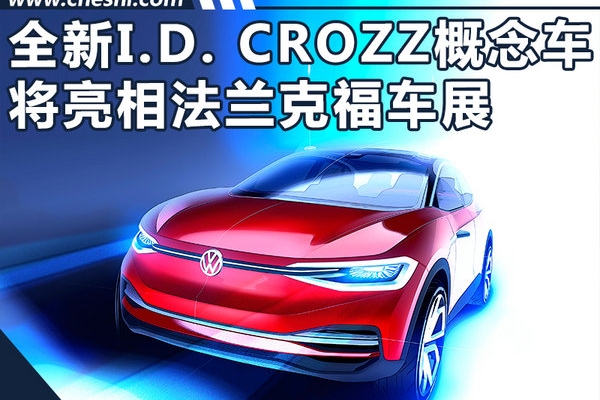 大众超酷概念SUV9月12日首发 采用触感式内饰