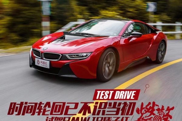 时间轮回已不识当初 试驾BMW i8质子红