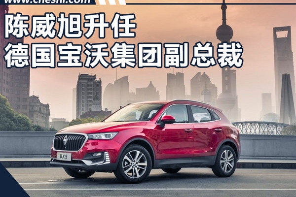 德国宝沃 陈威旭升任全球副总裁兼欧洲总经理