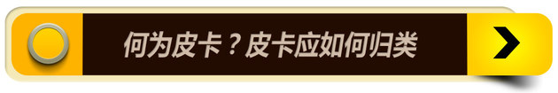皮卡新归类引来消费税?涨价或仅是泡影