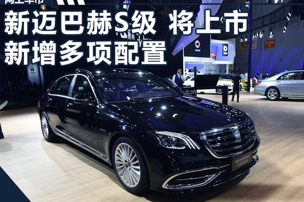 新一代迈巴赫S450官方配置曝光 预售155万元