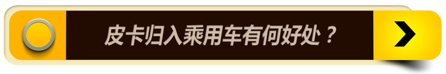 皮卡新归类引来消费税?涨价或仅是泡影
