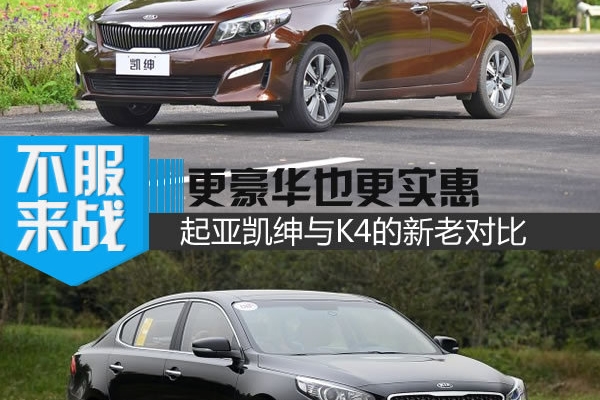 洗心革面变豪华也更实惠 起亚凯绅对比起亚K4