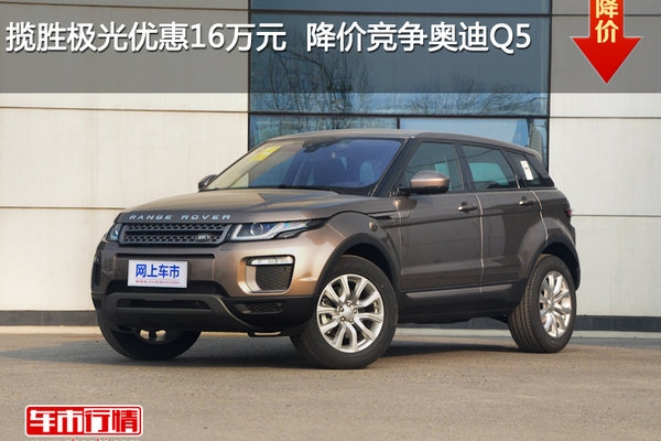 揽胜极光优惠16万元  降价竞争奥迪Q5