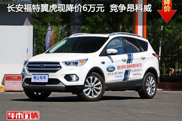 长安福特翼虎现降价6万元  竞争昂科威