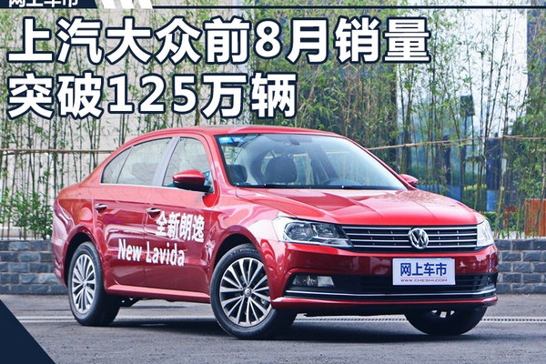 上汽大众1-8月销量稳步增长  突破125万辆