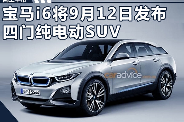 宝马i6将在9月12日发布  四门纯电动SUV（图）