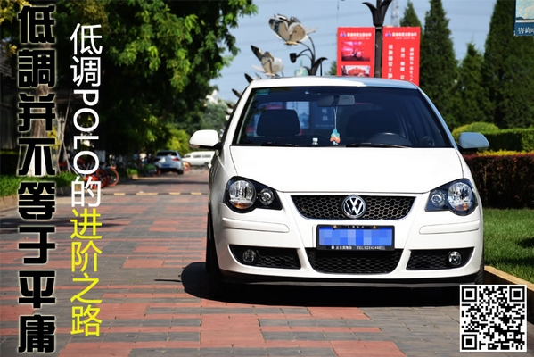 低调并不等于平庸 低调POLO的进阶之路