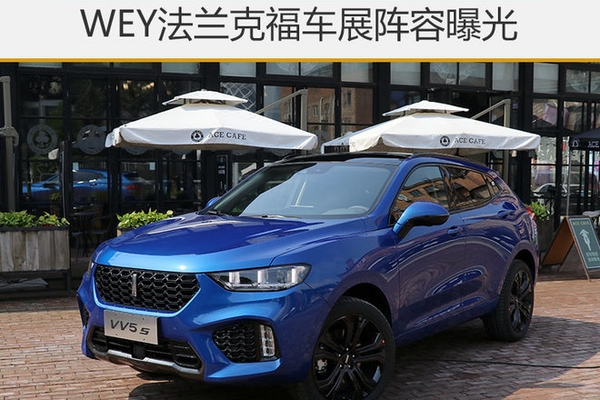 WEY法兰克福车展阵容曝光 混动占一大半