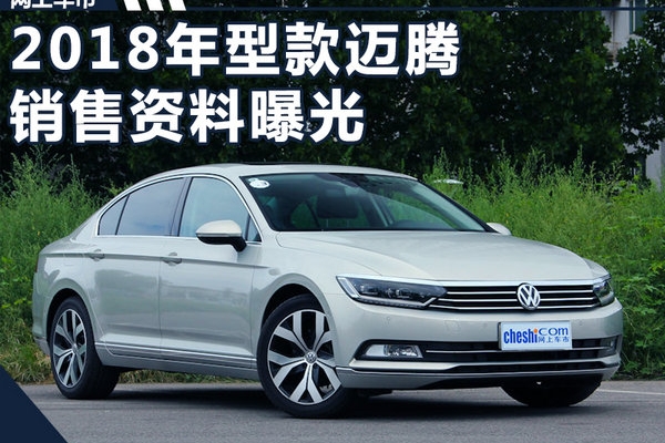 2018款大众迈腾销售资料曝光 配置大幅提升