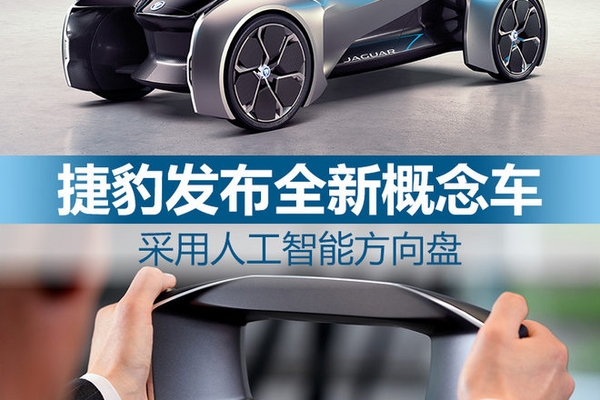捷豹发布全新概念车 配人工智能方向盘