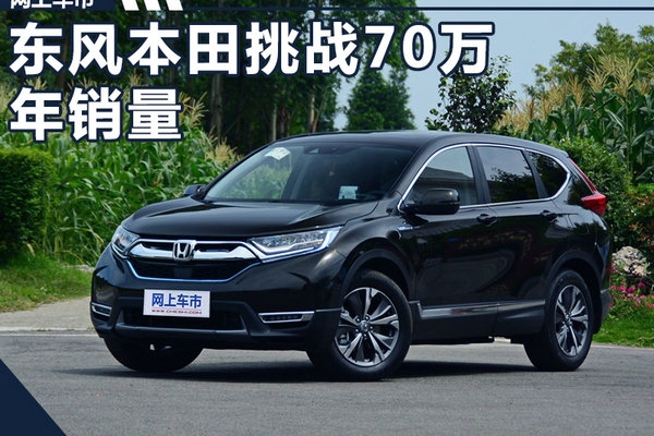 东风本田再次上调目标 挑战70万年销量