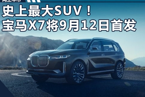 史上最大SUV！宝马X7插电混合动力9月12日首发