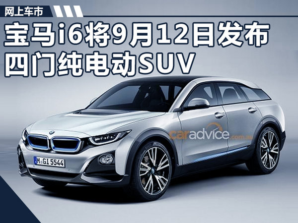 宝马i6将在9月12日发布  四门纯电动SUV（图）-图1